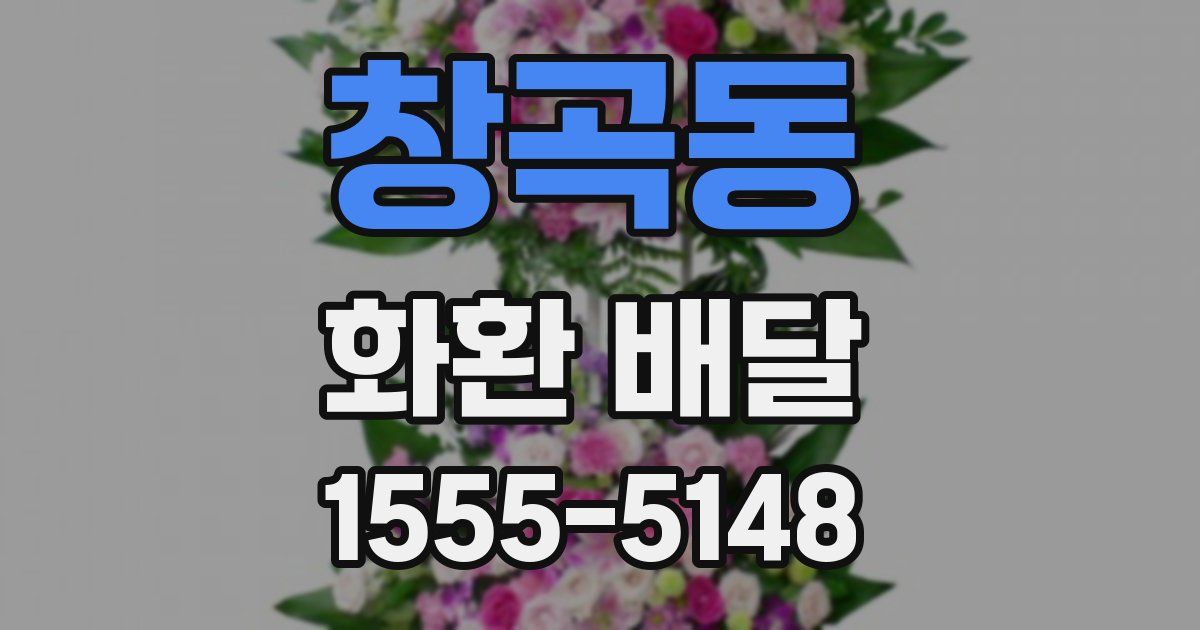창곡동 화환 배달