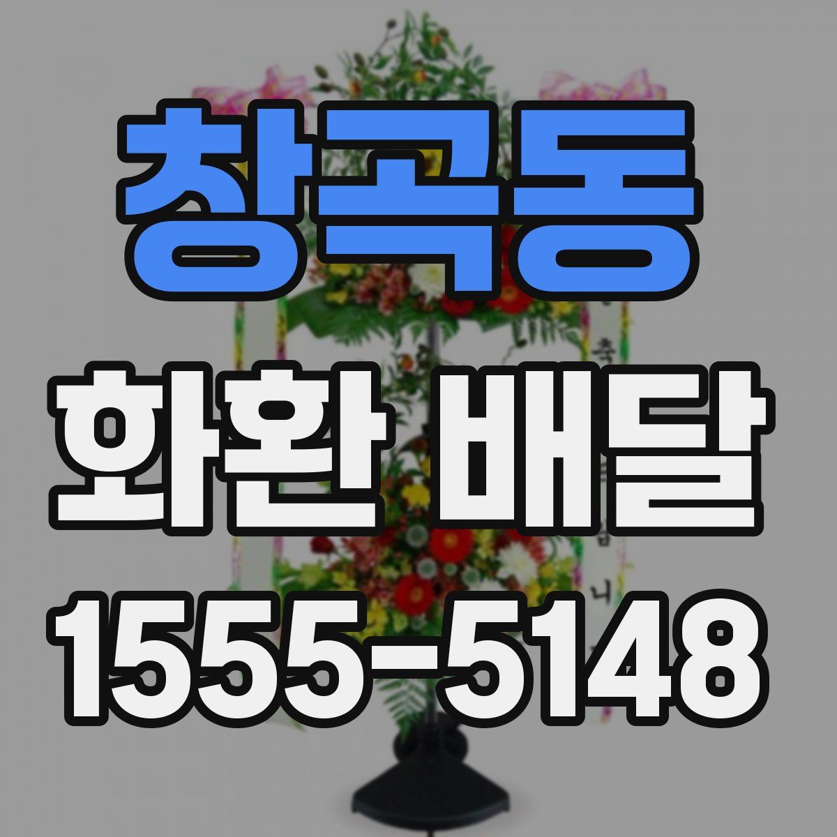 창곡동 화환 배달