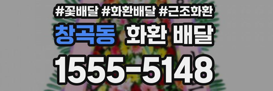 창곡동 화환 배달