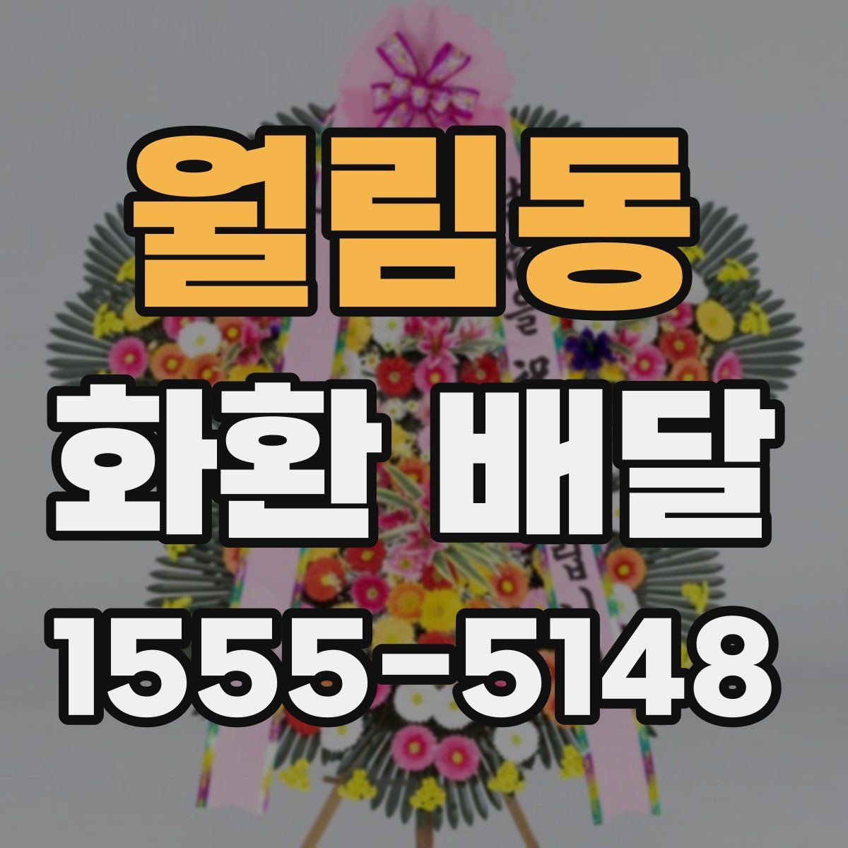 월림동 화환 배달