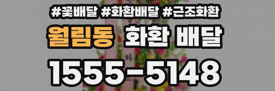 월림동 화환 배달