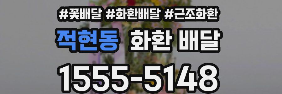 적현동 화환 배달