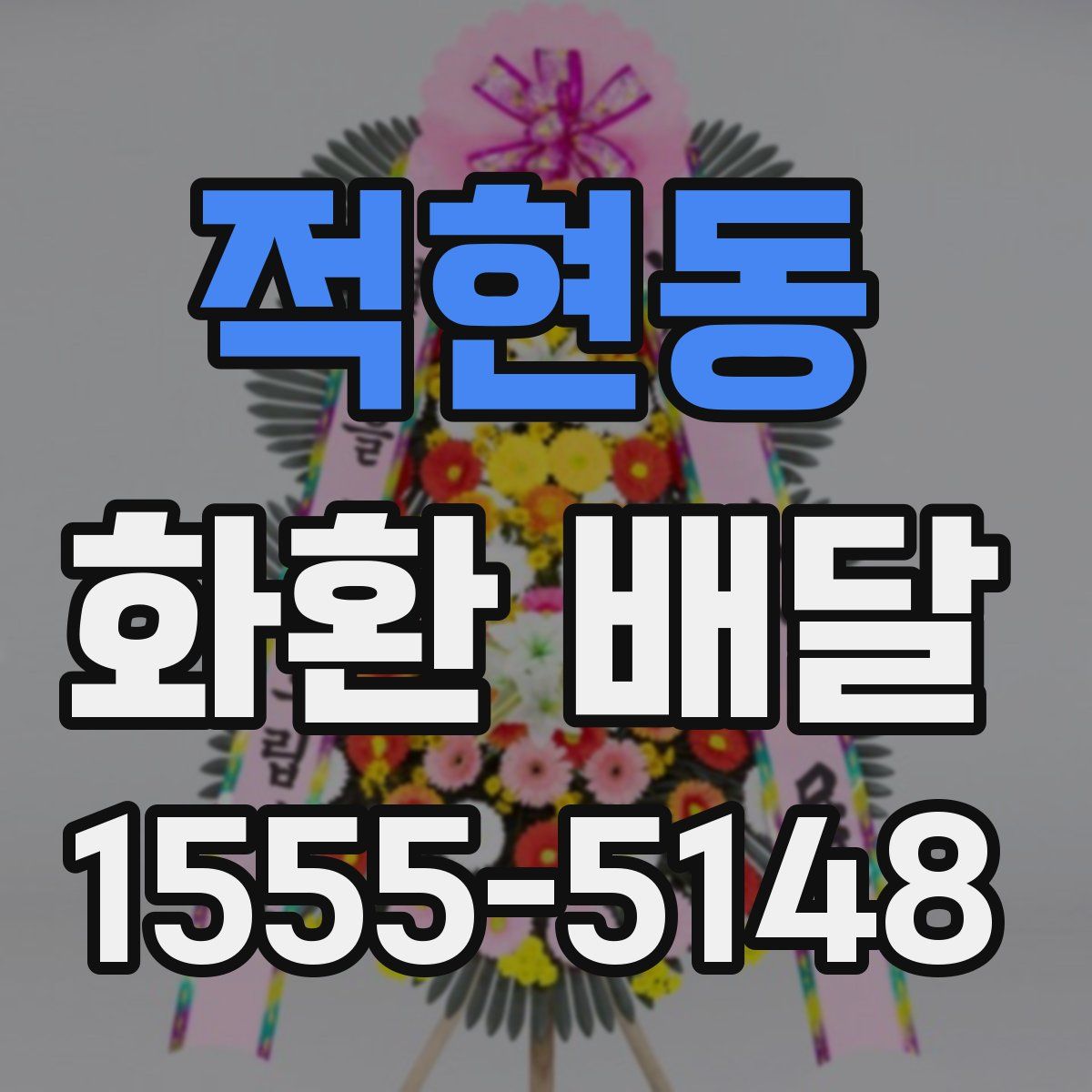 적현동 화환 배달