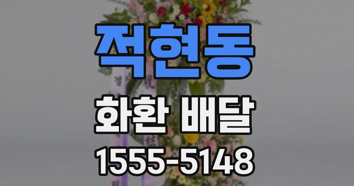 적현동 화환 배달