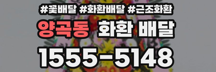 양곡동 화환 배달