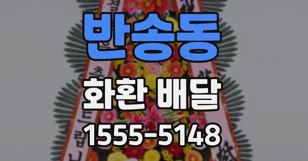 반송동 화환 배달
