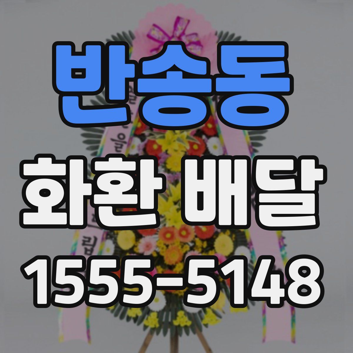 반송동 화환 배달