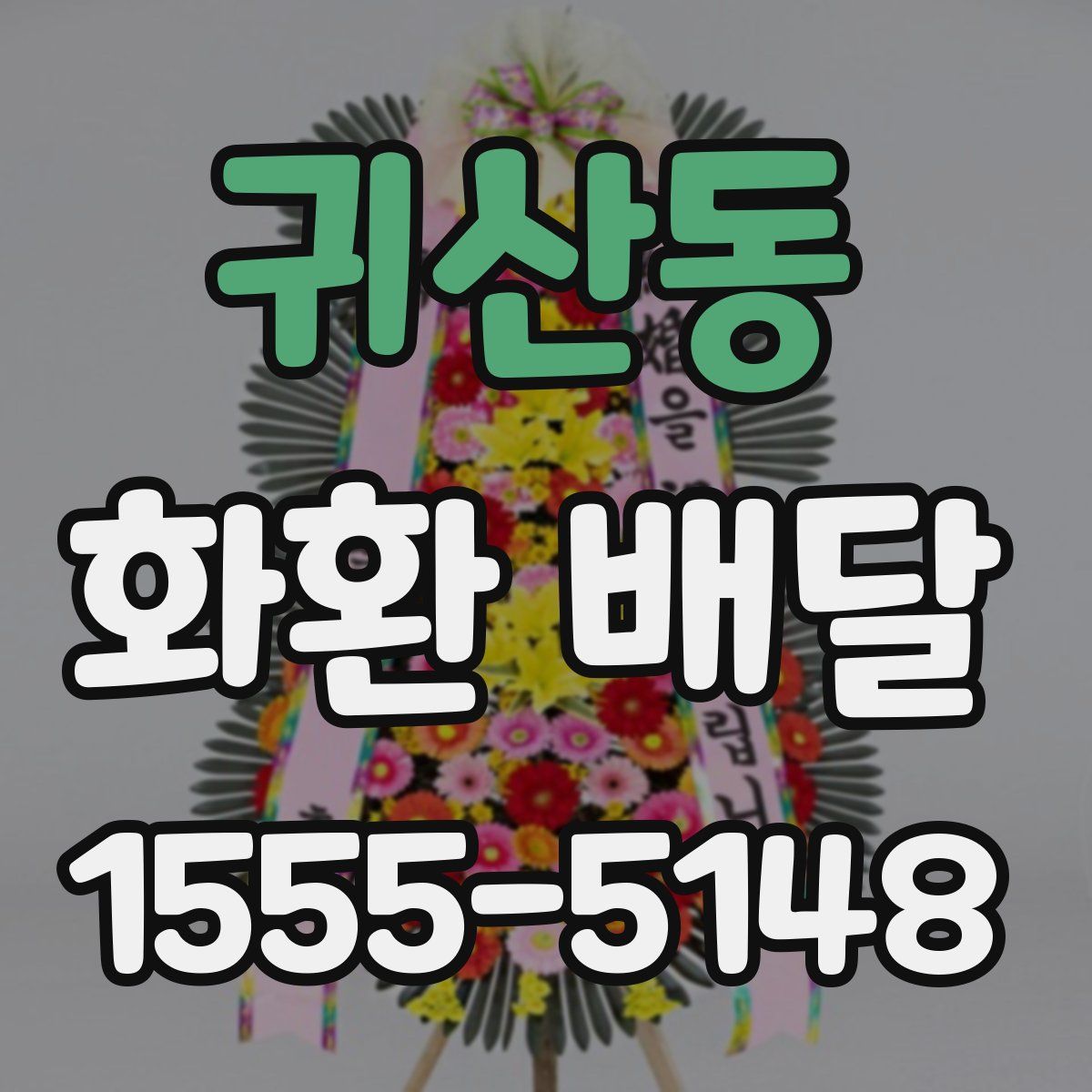 귀산동 화환 배달