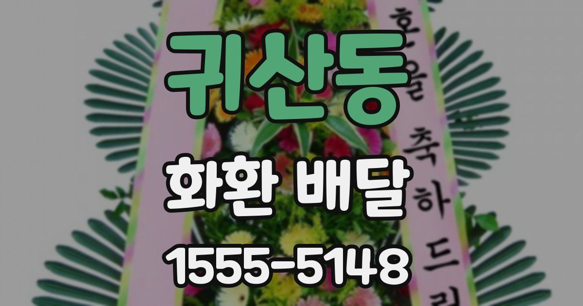 귀산동 화환 배달