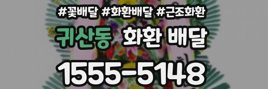 귀산동 화환 배달