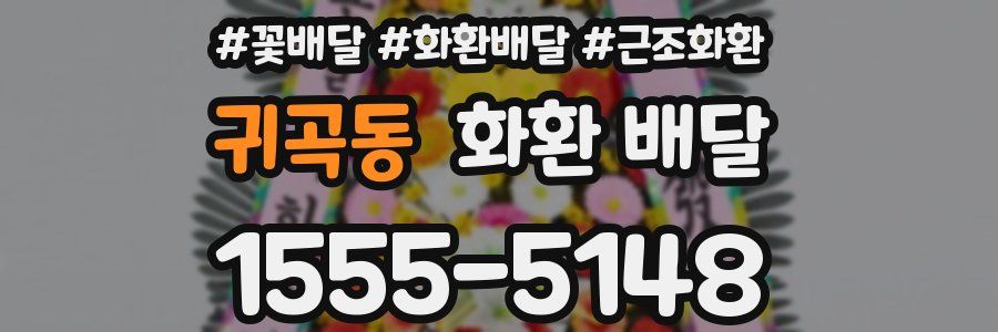 귀곡동 화환 배달