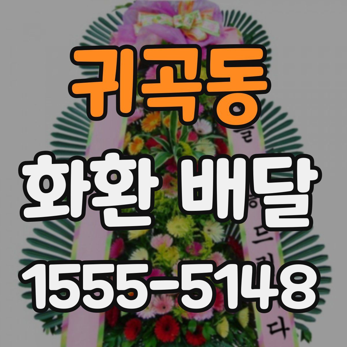 귀곡동 화환 배달