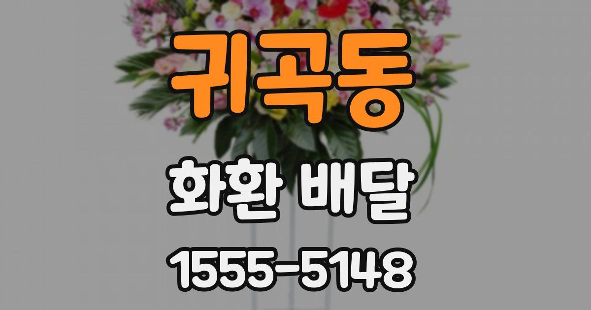 귀곡동 화환 배달