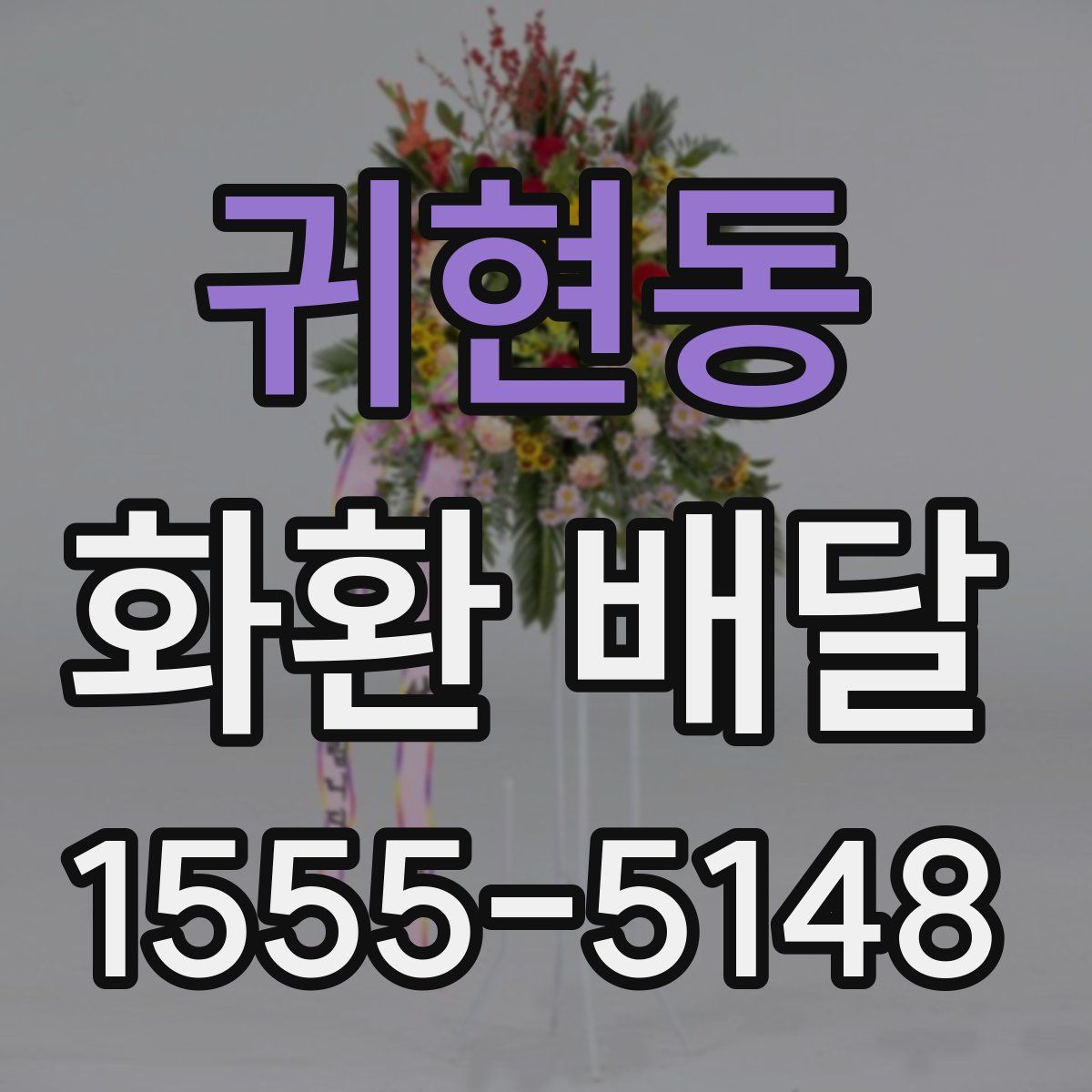 귀현동 화환 배달