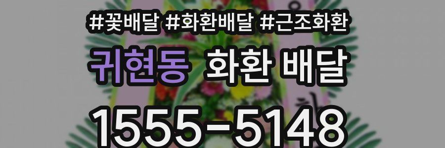 귀현동 화환 배달