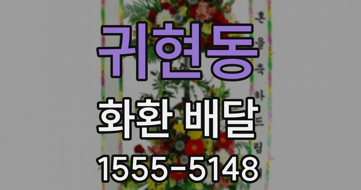 귀현동 화환 배달