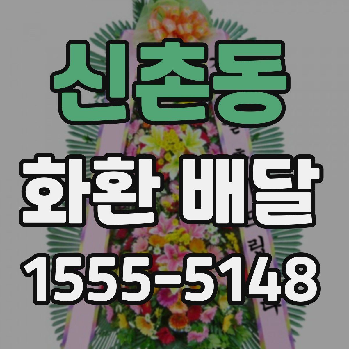신촌동 화환 배달 옵션 비교할 때 놓치기 쉬운 부분