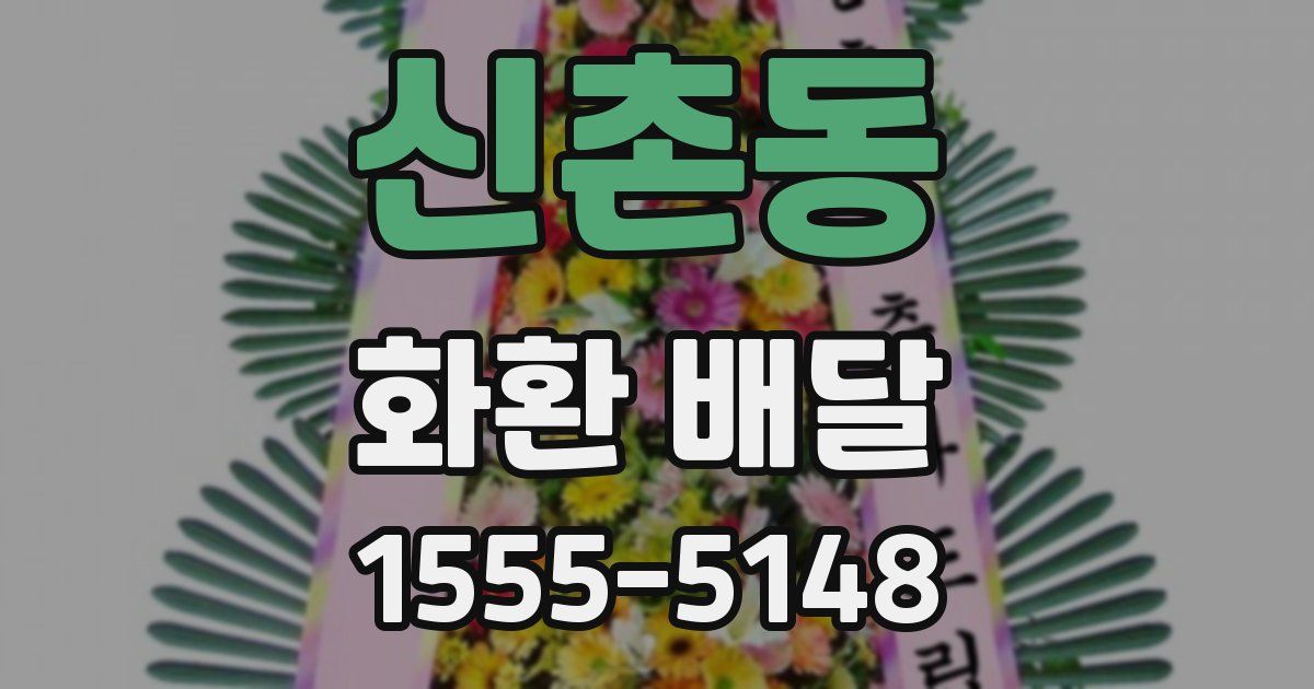신촌동 화환 배달