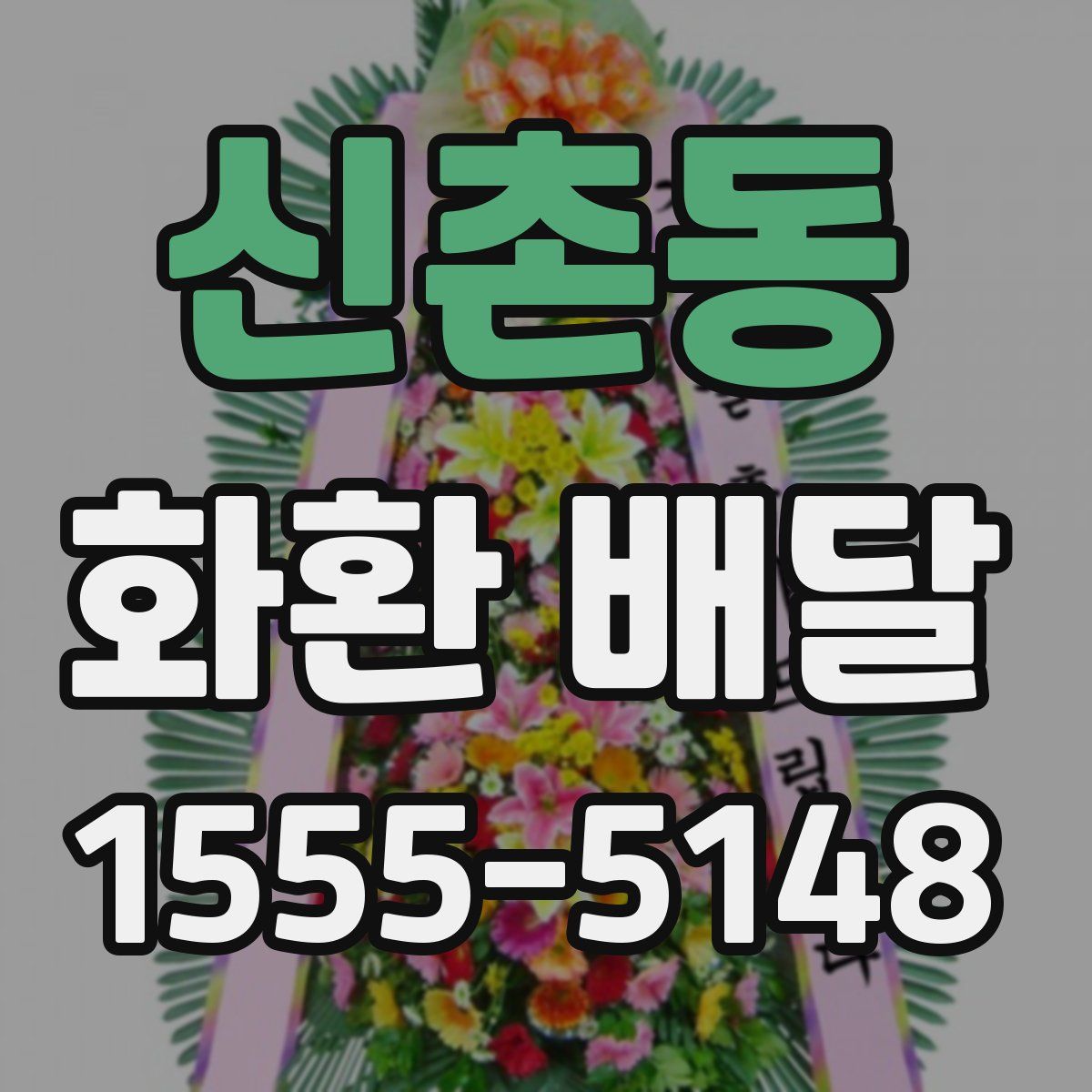 신촌동 화환 배달