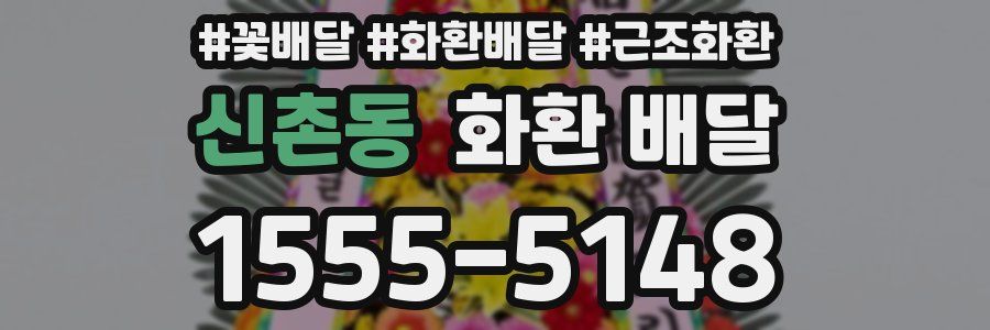 신촌동 화환 배달