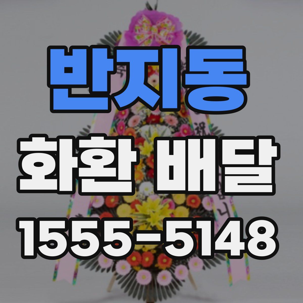반지동 화환 배달