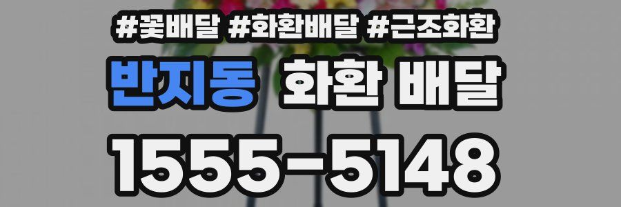 반지동 화환 배달