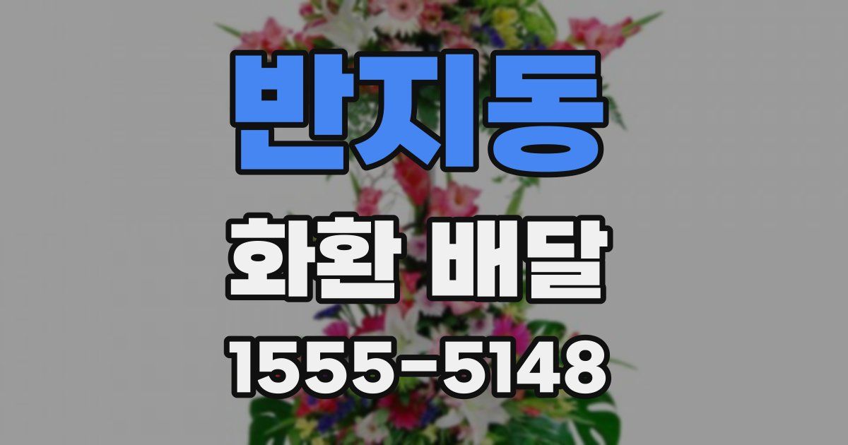 반지동 화환 배달