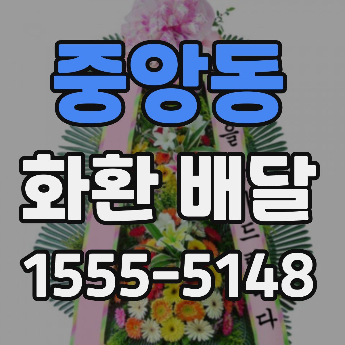 중앙동 화환 배달