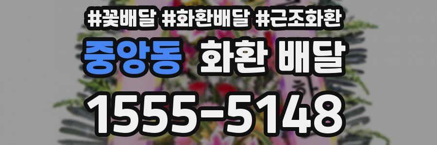 중앙동 화환 배달