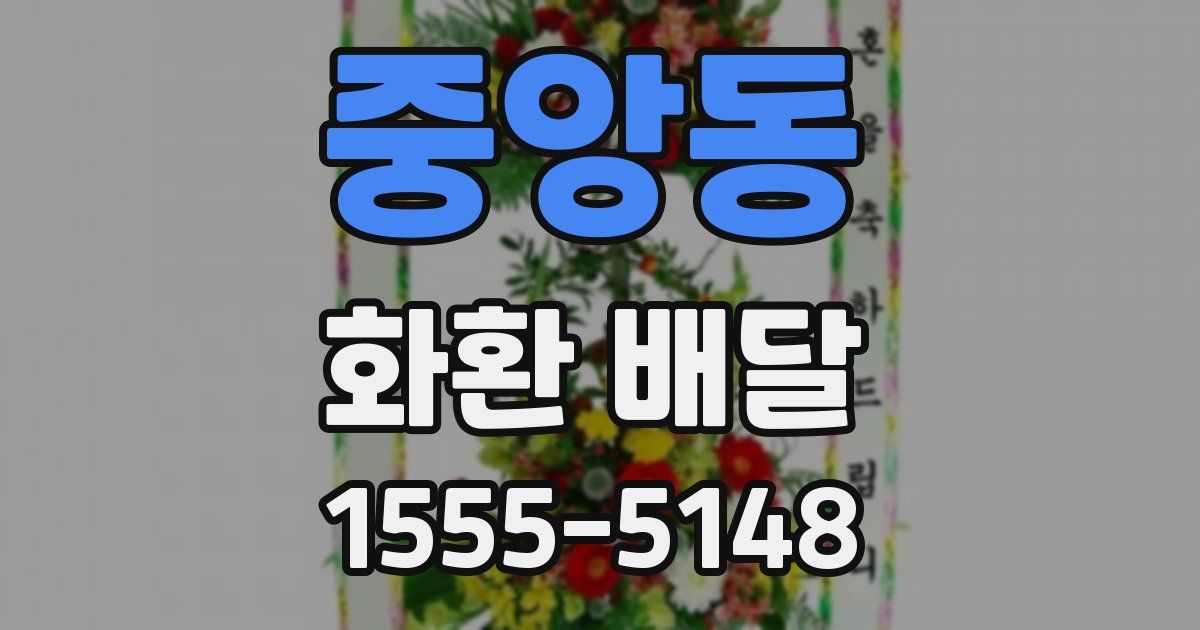 중앙동 화환 배달