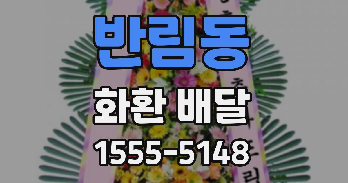 반림동 화환 배달