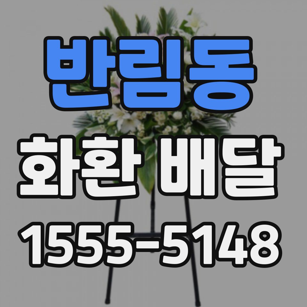 반림동 화환 배달