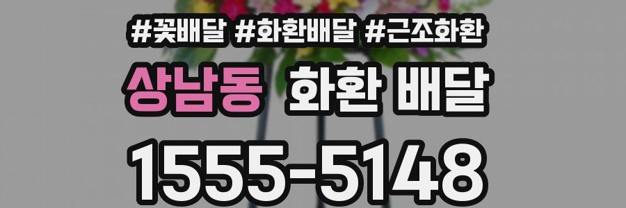 상남동 화환 배달