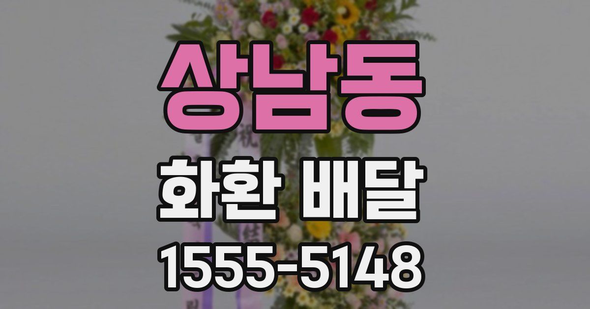 상남동 화환 배달