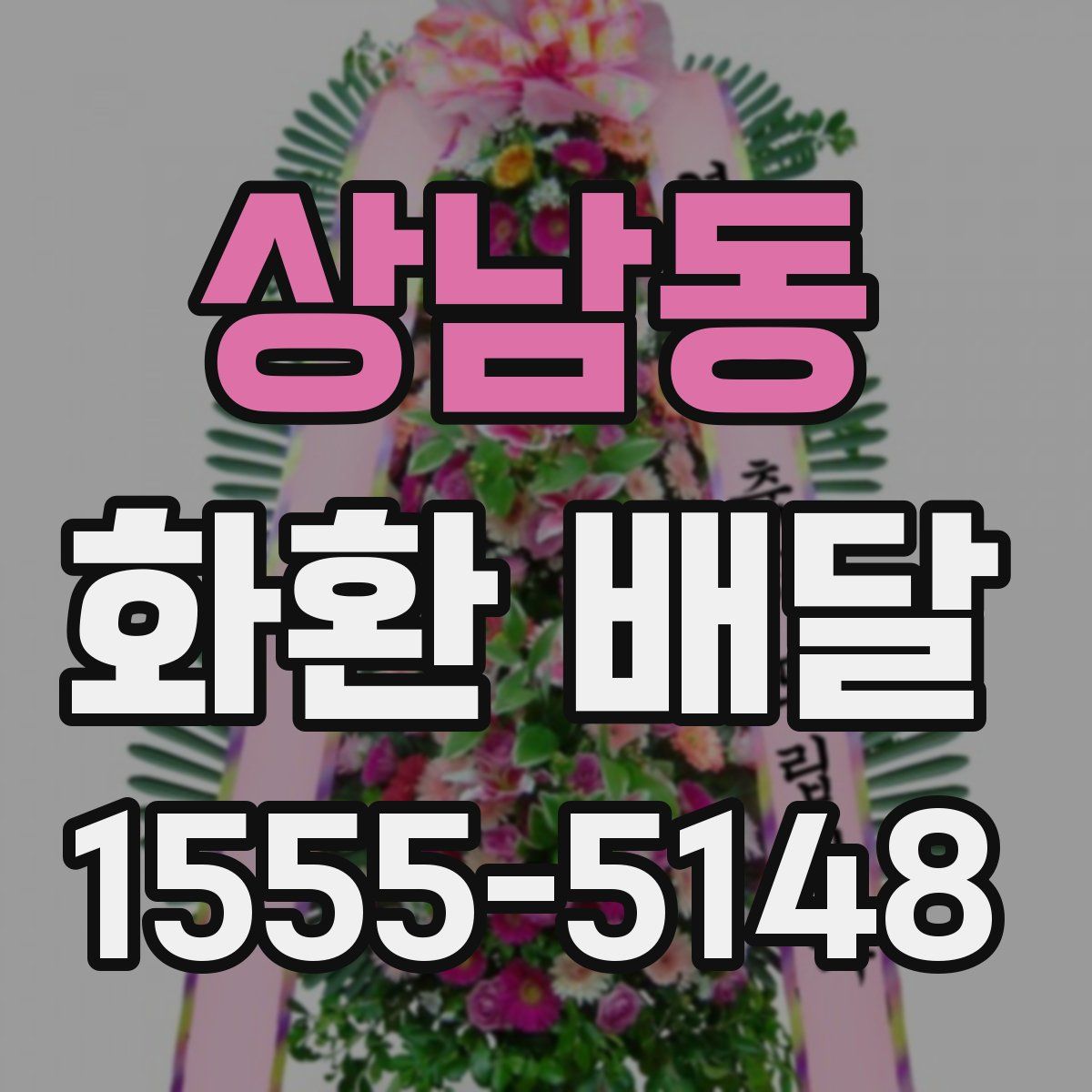 상남동 화환 배달