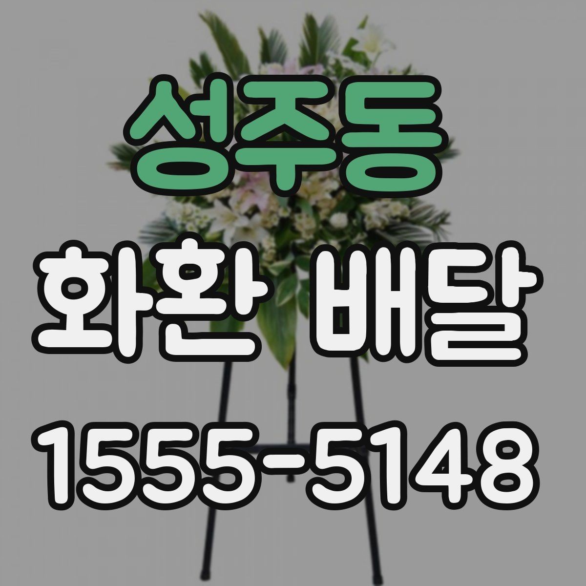 성주동 화환 배달 접수부터 전달까지 흐름 정리