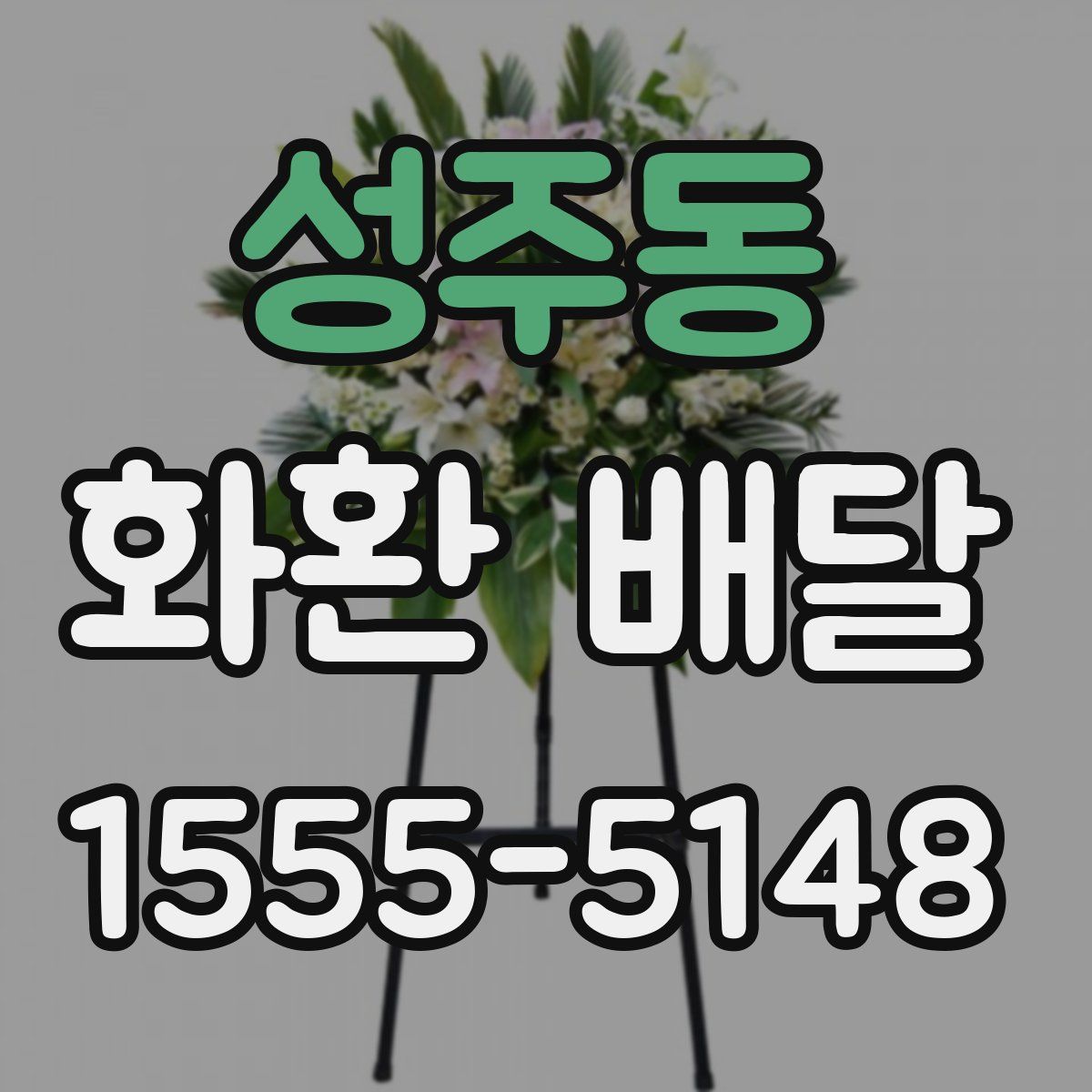 성주동 화환 배달