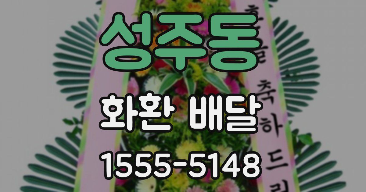 성주동 화환 배달