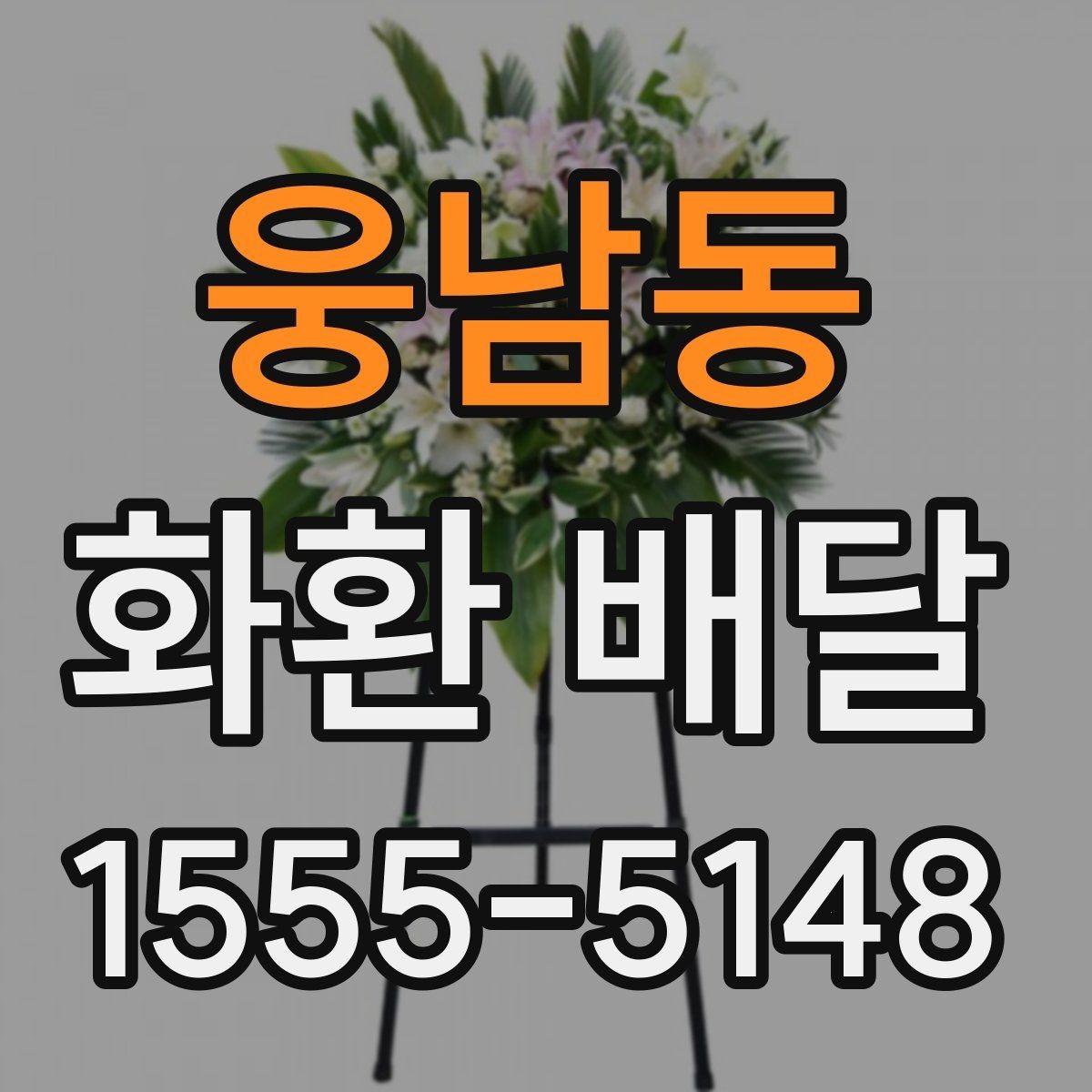 웅남동 화환 배달 리본 표기 방식과 오탈자 점검 요령