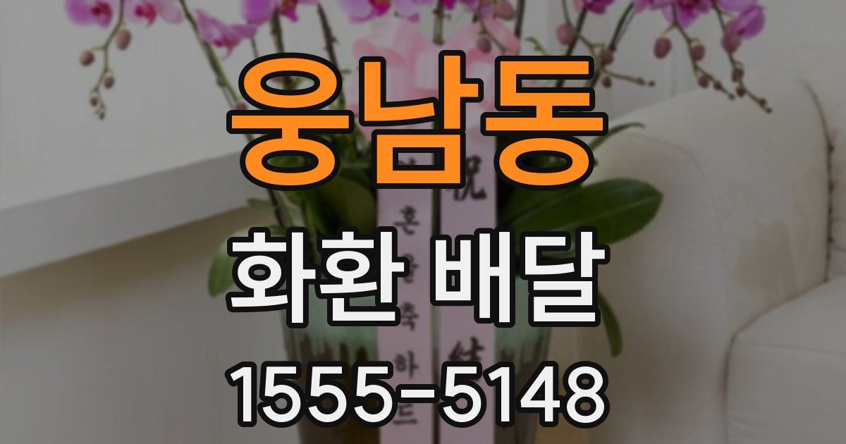 웅남동 화환 배달