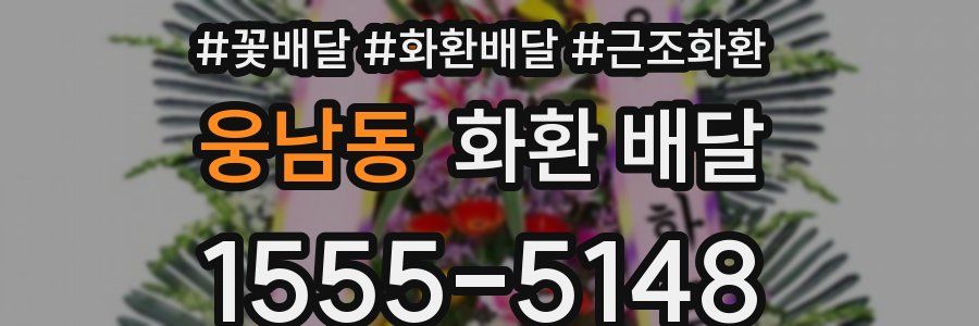 웅남동 화환 배달