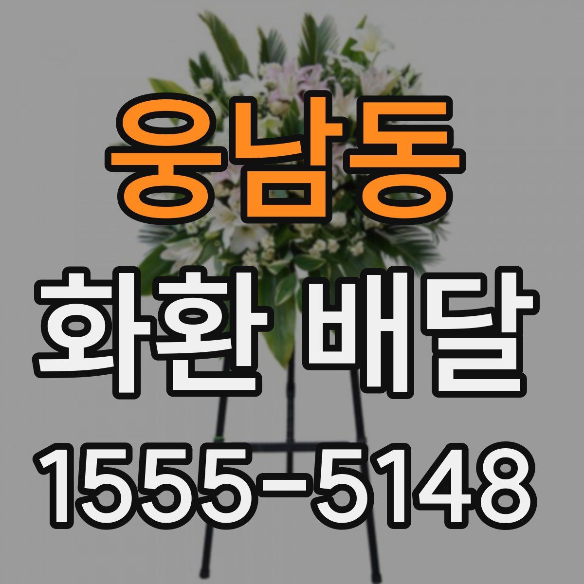 웅남동 화환 배달