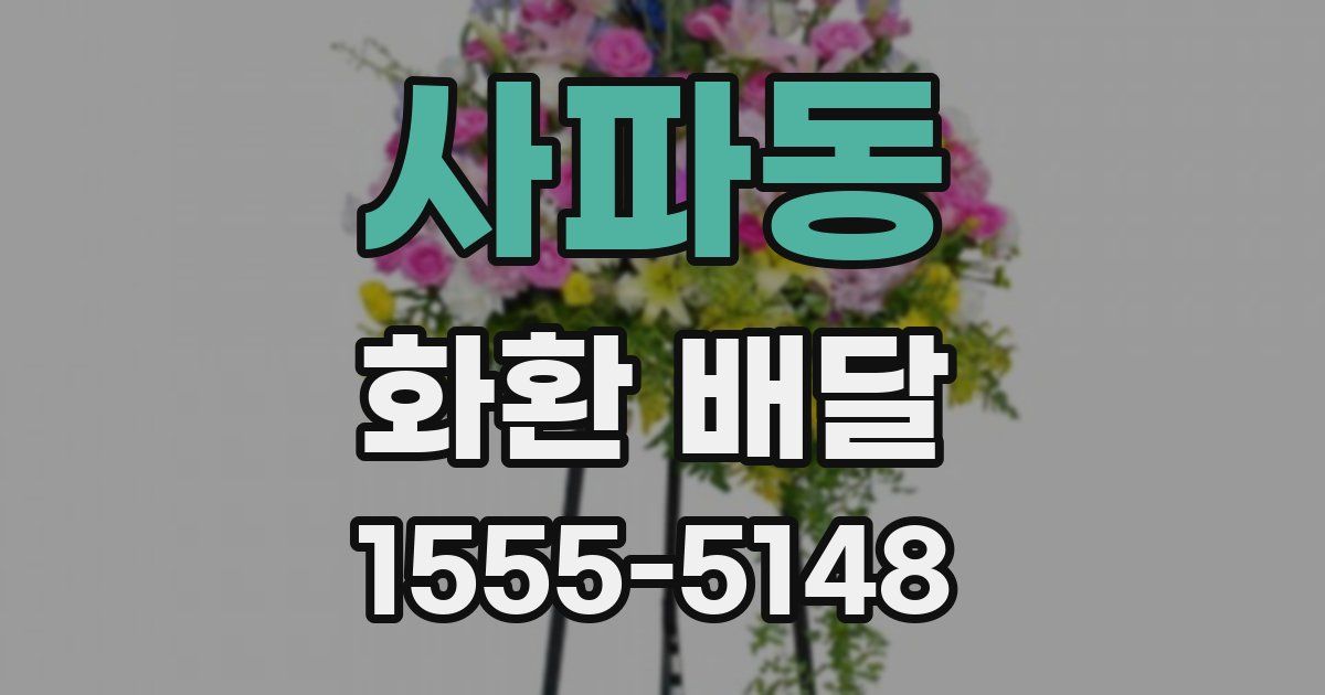 사파동 화환 배달
