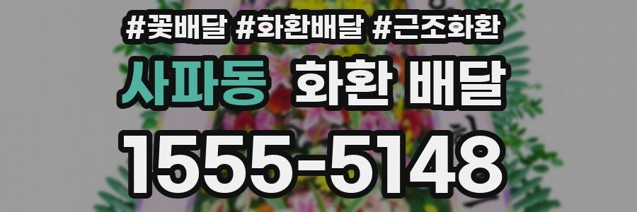 사파동 화환 배달