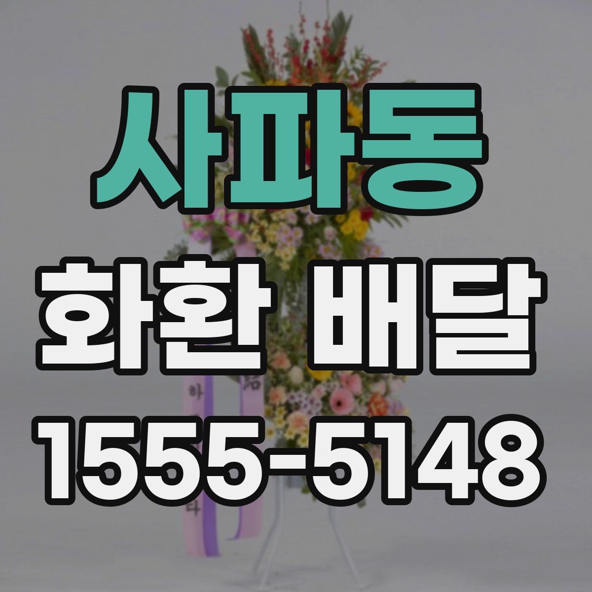 사파동 화환 배달