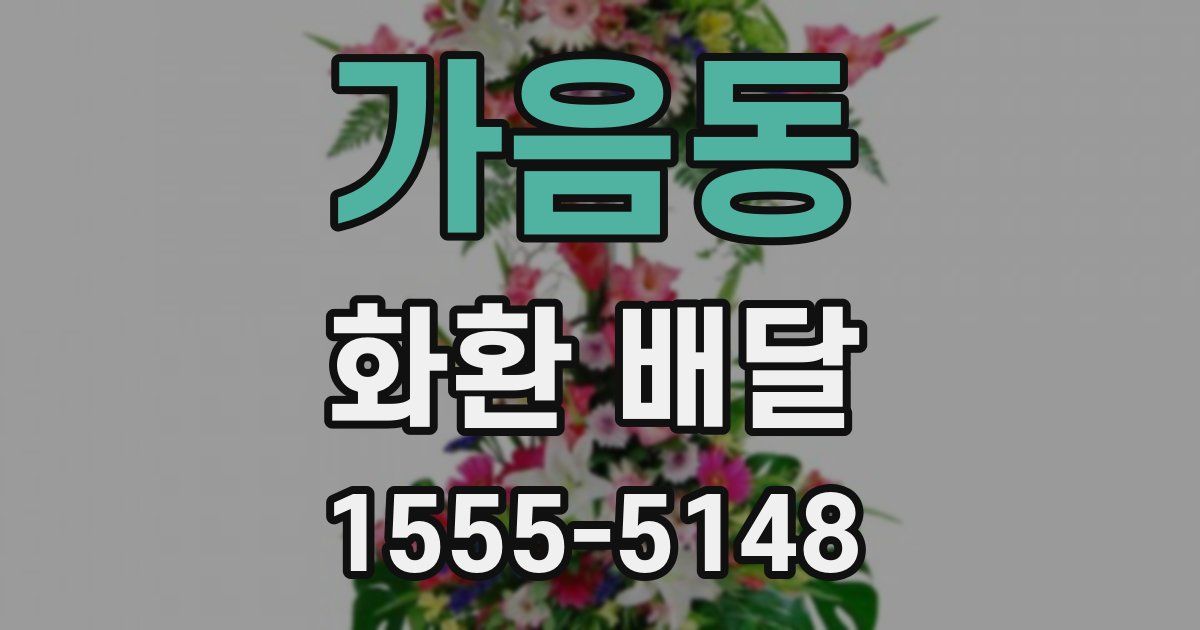 가음동 화환 배달