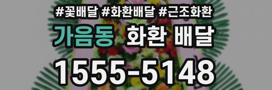 가음동 화환 배달