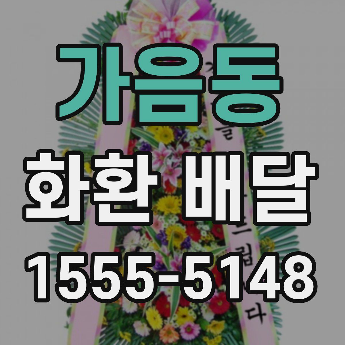 가음동 화환 배달