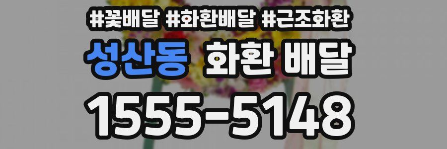 성산동 화환 배달