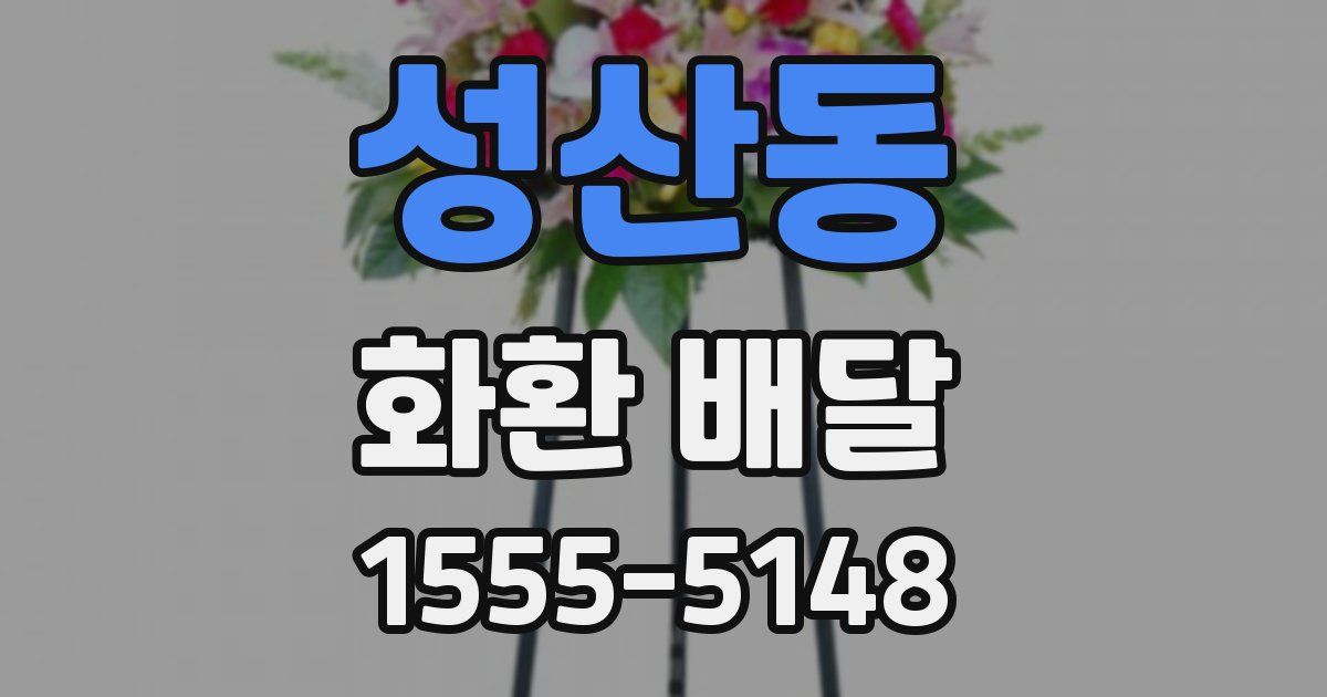 성산동 화환 배달